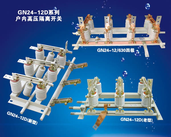 GN24-12D系列戶內(nèi)高壓隔離開關(guān)
